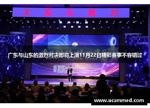 广东与山东的激烈对决即将上演11月22日精彩赛事不容错过