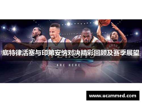 底特律活塞与印第安纳对决精彩回顾及赛季展望