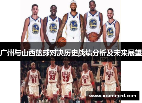 广州与山西篮球对决历史战绩分析及未来展望