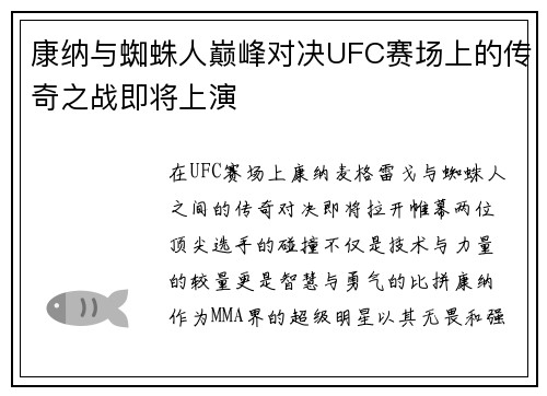 康纳与蜘蛛人巅峰对决UFC赛场上的传奇之战即将上演