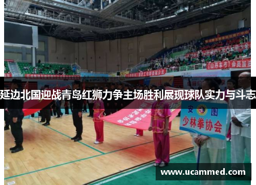 延边北国迎战青岛红狮力争主场胜利展现球队实力与斗志