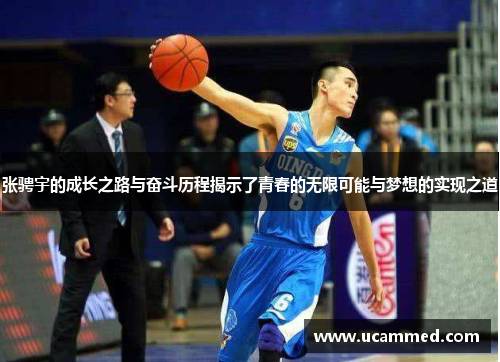 张骋宇的成长之路与奋斗历程揭示了青春的无限可能与梦想的实现之道