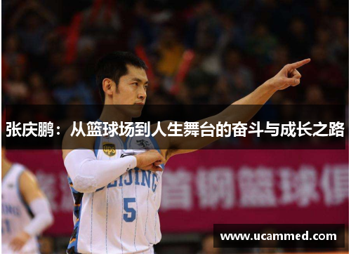 张庆鹏：从篮球场到人生舞台的奋斗与成长之路