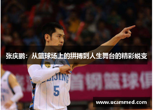 张庆鹏：从篮球场上的拼搏到人生舞台的精彩蜕变