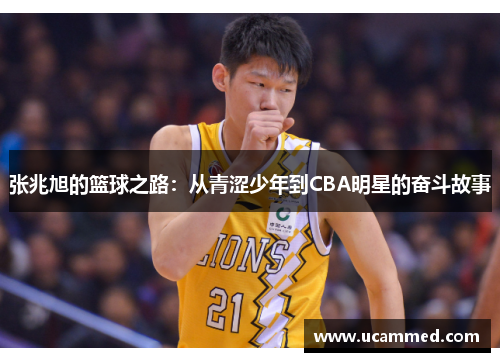 张兆旭的篮球之路：从青涩少年到CBA明星的奋斗故事