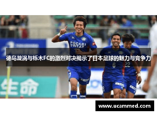 德岛漩涡与栎木FC的激烈对决揭示了日本足球的魅力与竞争力