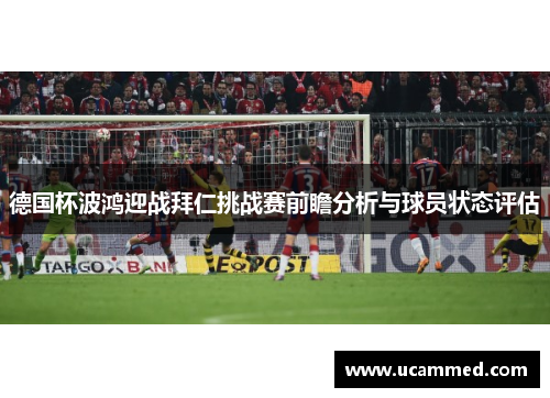 德国杯波鸿迎战拜仁挑战赛前瞻分析与球员状态评估