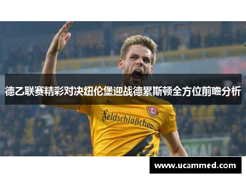 德乙联赛精彩对决纽伦堡迎战德累斯顿全方位前瞻分析