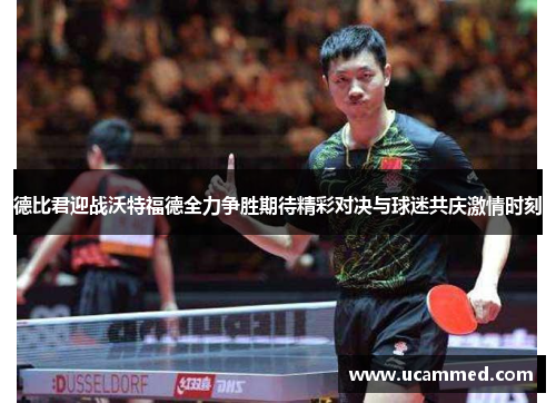 德比君迎战沃特福德全力争胜期待精彩对决与球迷共庆激情时刻