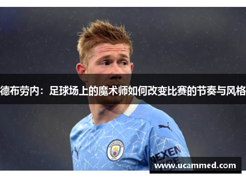 德布劳内：足球场上的魔术师如何改变比赛的节奏与风格