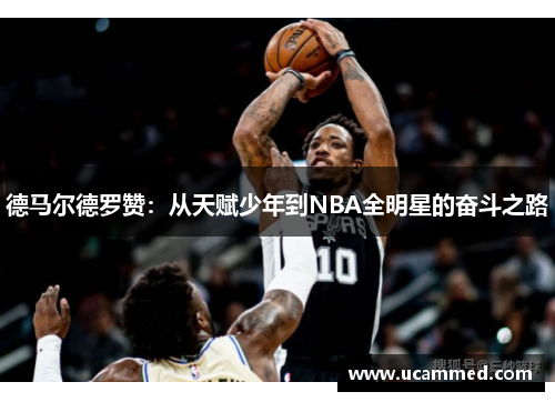 德马尔德罗赞：从天赋少年到NBA全明星的奋斗之路
