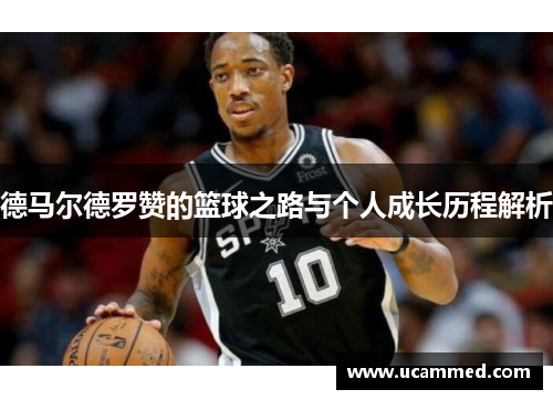 德马尔德罗赞的篮球之路与个人成长历程解析