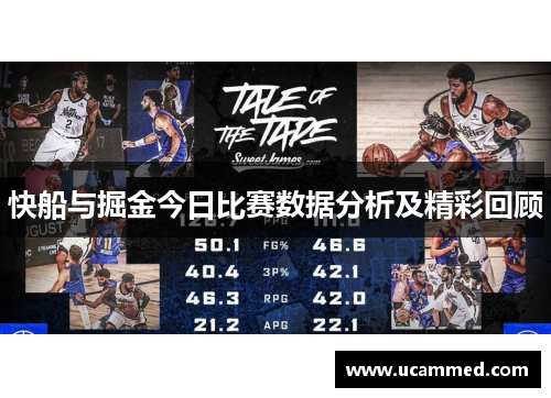 快船与掘金今日比赛数据分析及精彩回顾