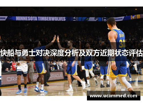 快船与勇士对决深度分析及双方近期状态评估