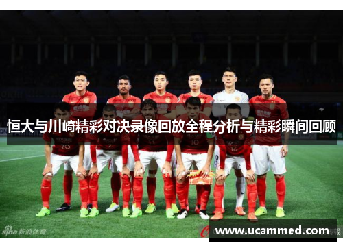 恒大与川崎精彩对决录像回放全程分析与精彩瞬间回顾