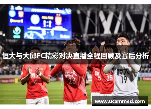 恒大与大邱FC精彩对决直播全程回顾及赛后分析