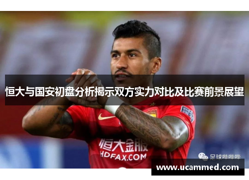 恒大与国安初盘分析揭示双方实力对比及比赛前景展望
