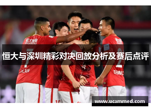 恒大与深圳精彩对决回放分析及赛后点评