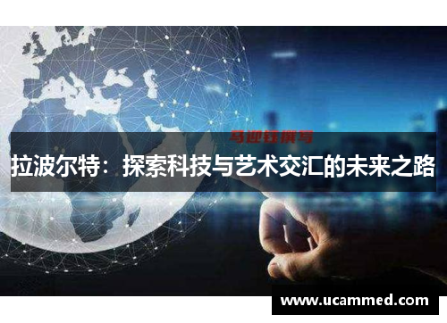 拉波尔特：探索科技与艺术交汇的未来之路
