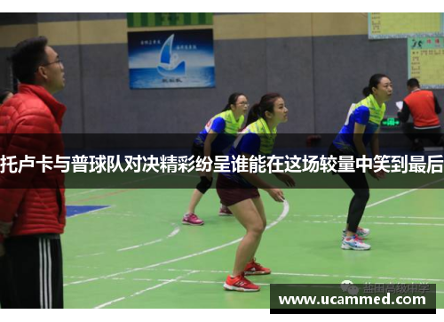 托卢卡与普球队对决精彩纷呈谁能在这场较量中笑到最后