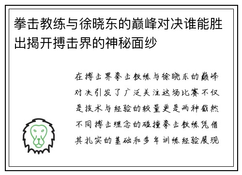 拳击教练与徐晓东的巅峰对决谁能胜出揭开搏击界的神秘面纱