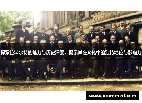 探索拉波尔特的魅力与历史深度，揭示其在文化中的独特地位与影响力