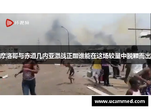 摩洛哥与赤道几内亚激战正酣谁能在这场较量中脱颖而出