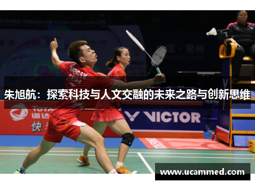 朱旭航：探索科技与人文交融的未来之路与创新思维