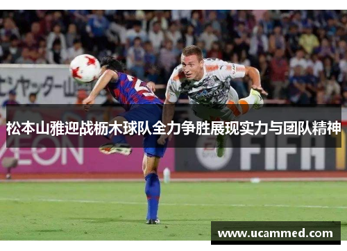 松本山雅迎战枥木球队全力争胜展现实力与团队精神