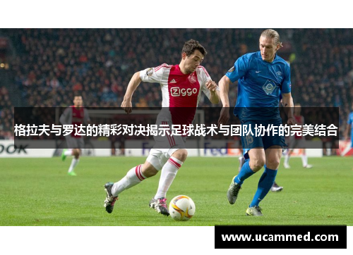 格拉夫与罗达的精彩对决揭示足球战术与团队协作的完美结合