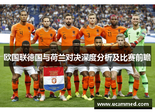 欧国联德国与荷兰对决深度分析及比赛前瞻