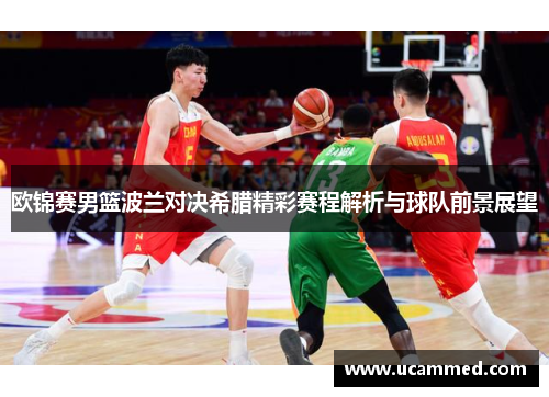 欧锦赛男篮波兰对决希腊精彩赛程解析与球队前景展望