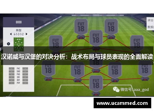 汉诺威与汉堡的对决分析：战术布局与球员表现的全面解读