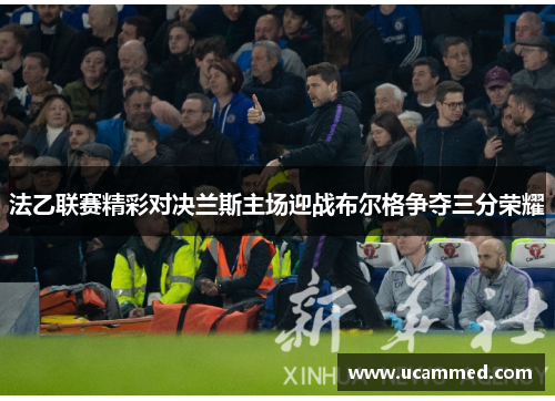 法乙联赛精彩对决兰斯主场迎战布尔格争夺三分荣耀
