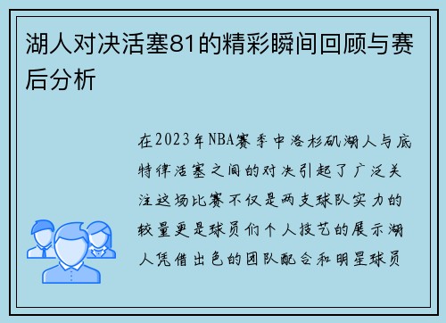 湖人对决活塞81的精彩瞬间回顾与赛后分析
