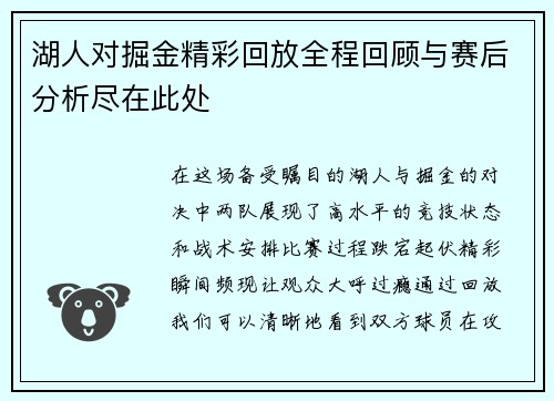 湖人对掘金精彩回放全程回顾与赛后分析尽在此处