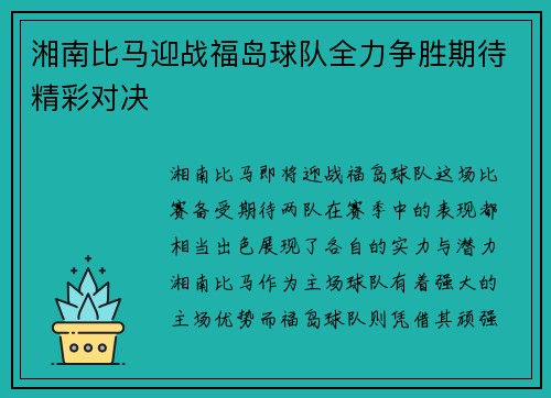 湘南比马迎战福岛球队全力争胜期待精彩对决