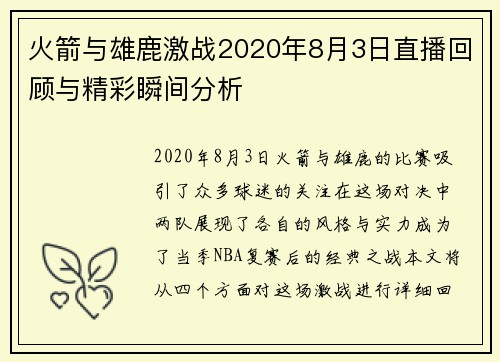 火箭与雄鹿激战2020年8月3日直播回顾与精彩瞬间分析