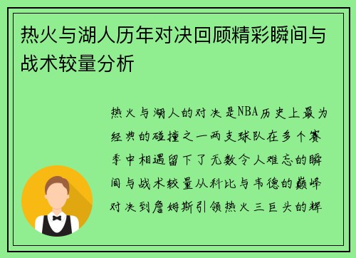 热火与湖人历年对决回顾精彩瞬间与战术较量分析