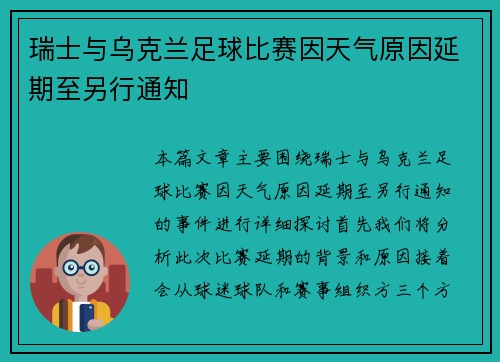 瑞士与乌克兰足球比赛因天气原因延期至另行通知