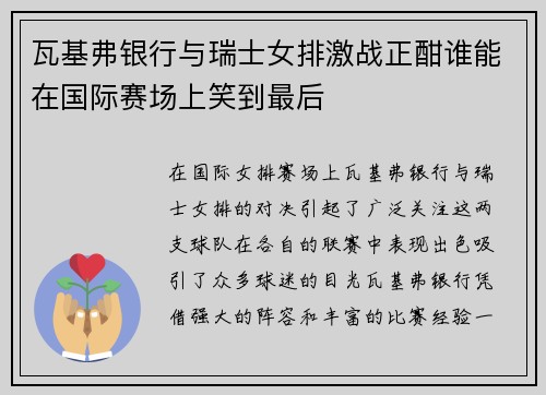 瓦基弗银行与瑞士女排激战正酣谁能在国际赛场上笑到最后