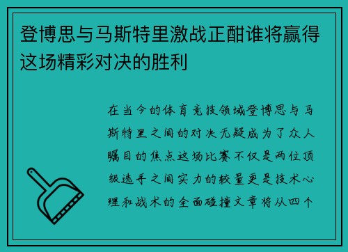 登博思与马斯特里激战正酣谁将赢得这场精彩对决的胜利