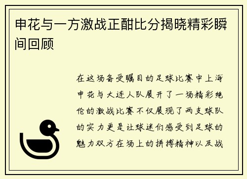 申花与一方激战正酣比分揭晓精彩瞬间回顾