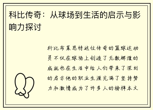 科比传奇：从球场到生活的启示与影响力探讨