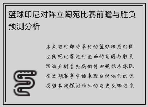 篮球印尼对阵立陶宛比赛前瞻与胜负预测分析