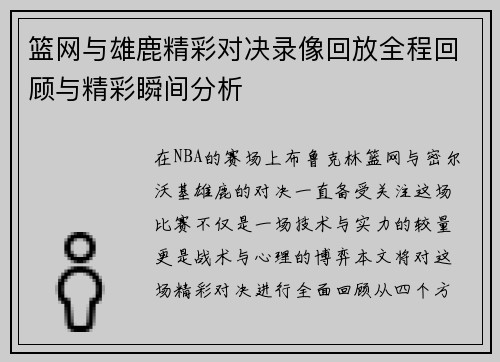 篮网与雄鹿精彩对决录像回放全程回顾与精彩瞬间分析