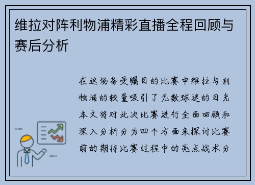 维拉对阵利物浦精彩直播全程回顾与赛后分析
