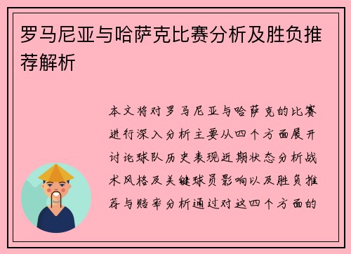 罗马尼亚与哈萨克比赛分析及胜负推荐解析