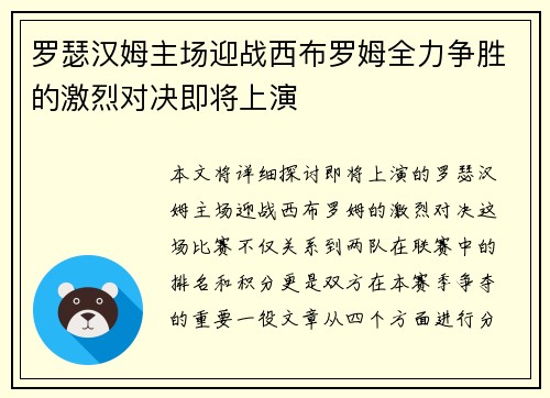 罗瑟汉姆主场迎战西布罗姆全力争胜的激烈对决即将上演