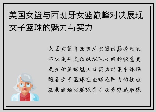 美国女篮与西班牙女篮巅峰对决展现女子篮球的魅力与实力
